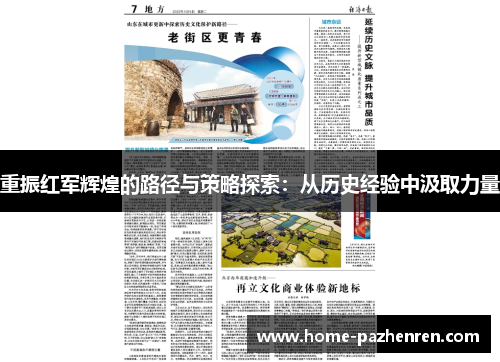 重振红军辉煌的路径与策略探索：从历史经验中汲取力量