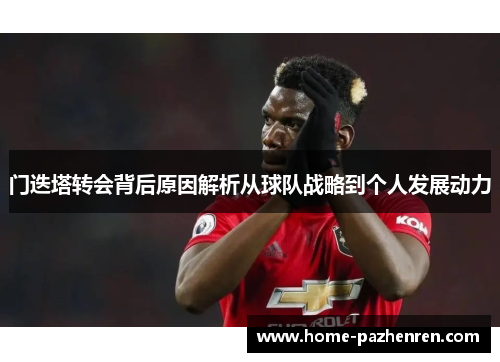 门迭塔转会背后原因解析从球队战略到个人发展动力 门迭塔转会背后原因解析从球队战略到个人发展动力