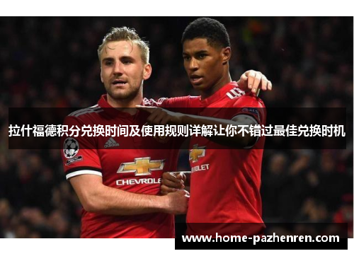 拉什福德积分兑换时间及使用规则详解让你不错过最佳兑换时机