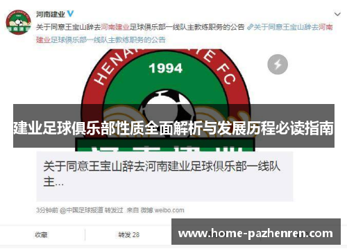 建业足球俱乐部性质全面解析与发展历程必读指南