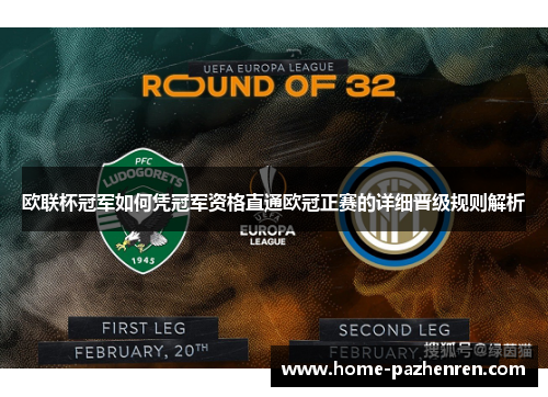 欧联杯冠军如何凭冠军资格直通欧冠正赛的详细晋级规则解析 欧联杯冠军如何凭冠军资格直通欧冠正赛的详细晋级规则解析