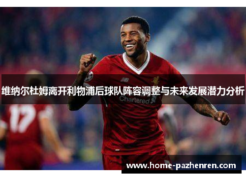 维纳尔杜姆离开利物浦后球队阵容调整与未来发展潜力分析