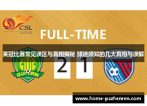 英冠比赛常见误区与真相揭秘 球迷须知的几大真相与误解