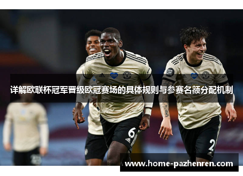 详解欧联杯冠军晋级欧冠赛场的具体规则与参赛名额分配机制 详解欧联杯冠军晋级欧冠赛场的具体规则与参赛名额分配机制