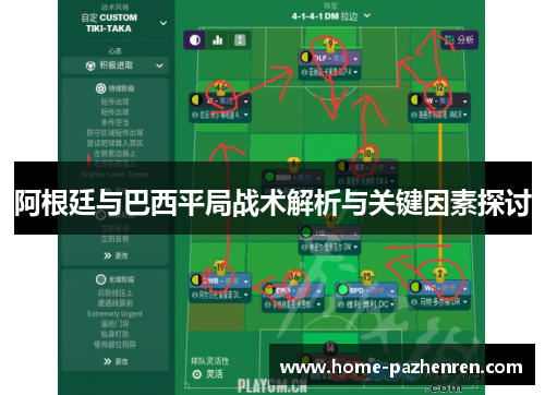 阿根廷与巴西平局战术解析与关键因素探讨
