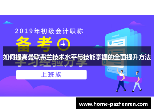 如何提高曼联弗兰技术水平与技能掌握的全面提升方法