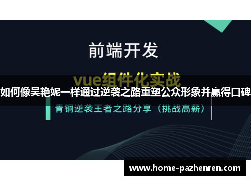 如何像吴艳妮一样通过逆袭之路重塑公众形象并赢得口碑 如何像吴艳妮一样通过逆袭之路重塑公众形象并赢得口碑