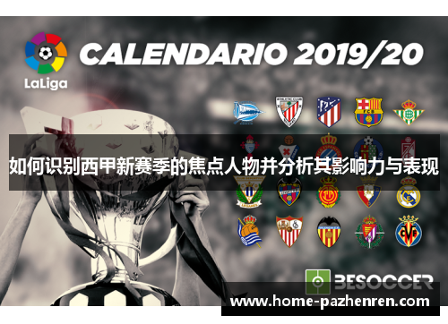如何识别西甲新赛季的焦点人物并分析其影响力与表现