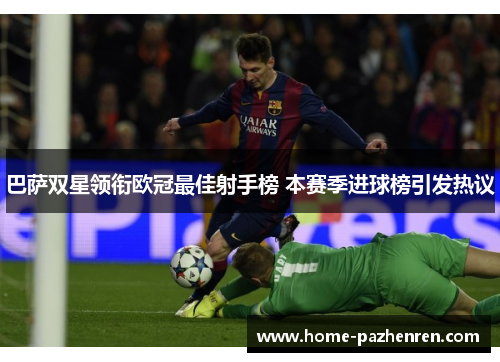 巴萨双星领衔欧冠最佳射手榜 本赛季进球榜引发热议