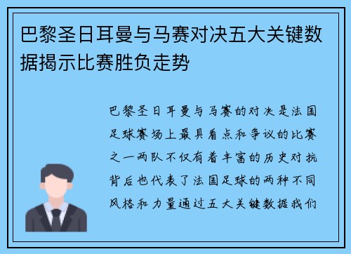 巴黎圣日耳曼与马赛对决五大关键数据揭示比赛胜负走势