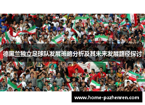 德黑兰独立足球队发展策略分析及其未来发展路径探讨