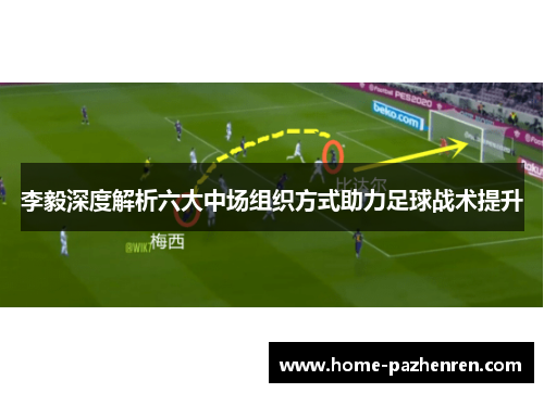 李毅深度解析六大中场组织方式助力足球战术提升