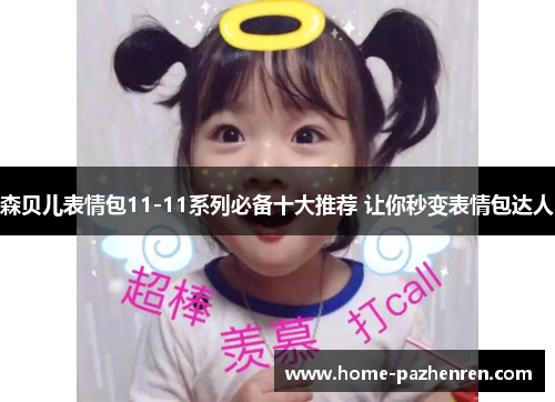 森贝儿表情包11-11系列必备十大推荐 让你秒变表情包达人