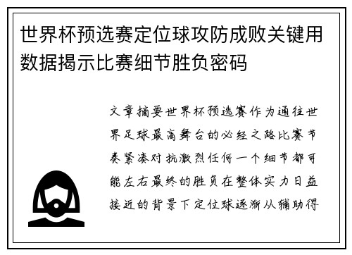 世界杯预选赛定位球攻防成败关键用数据揭示比赛细节胜负密码