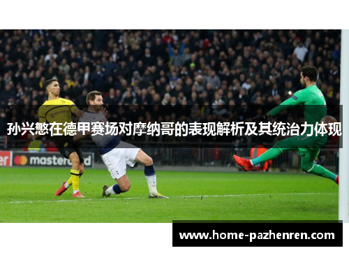 孙兴慜在德甲赛场对摩纳哥的表现解析及其统治力体现