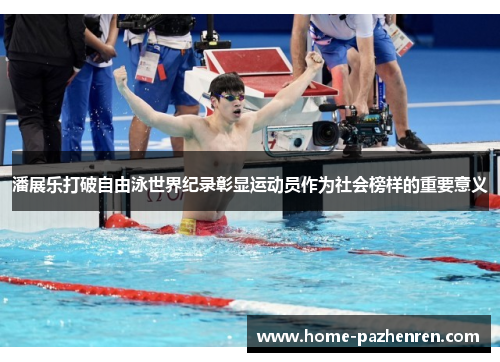 潘展乐打破自由泳世界纪录彰显运动员作为社会榜样的重要意义
