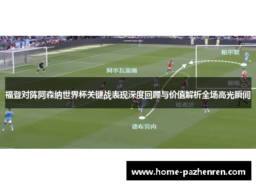 福登对阵阿森纳世界杯关键战表现深度回顾与价值解析全场高光瞬间 福登对阵阿森纳世界杯关键战表现深度回顾与价值解析全场高光瞬间