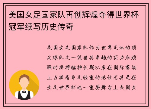 美国女足国家队再创辉煌夺得世界杯冠军续写历史传奇