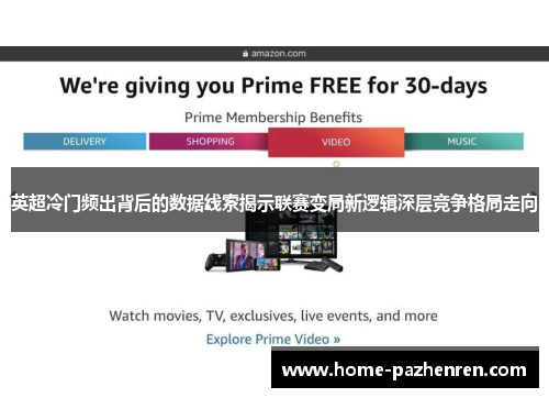 英超冷门频出背后的数据线索揭示联赛变局新逻辑深层竞争格局走向 英超冷门频出背后的数据线索揭示联赛变局新逻辑深层竞争格局走向