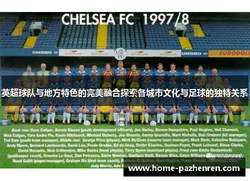 英超球队与地方特色的完美融合探索各城市文化与足球的独特关系 英超球队与地方特色的完美融合探索各城市文化与足球的独特关系
