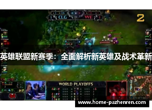 英雄联盟新赛季:全面解析新英雄及战术革新 英雄联盟新赛季:全面解析新英雄及战术革新