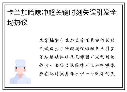 卡兰加哈嘹冲超关键时刻失误引发全场热议