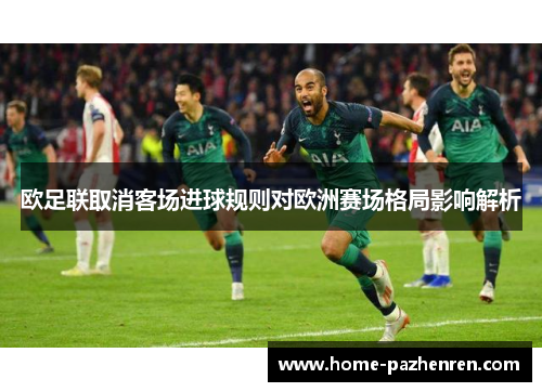 欧足联取消客场进球规则对欧洲赛场格局影响解析 欧足联取消客场进球规则对欧洲赛场格局影响解析