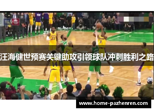 汪海健世预赛关键助攻引领球队冲刺胜利之路 汪海健世预赛关键助攻引领球队冲刺胜利之路