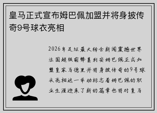 皇马正式宣布姆巴佩加盟并将身披传奇9号球衣亮相
