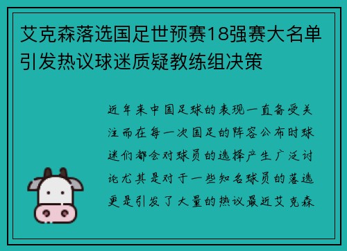 艾克森落选国足世预赛18强赛大名单引发热议球迷质疑教练组决策