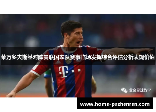莱万多夫斯基对阵曼联国家队赛事临场发挥综合评估分析表现价值 莱万多夫斯基对阵曼联国家队赛事临场发挥综合评估分析表现价值