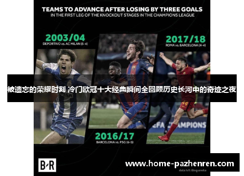 被遗忘的荣耀时刻 冷门欧冠十大经典瞬间全回顾历史长河中的奇迹之夜