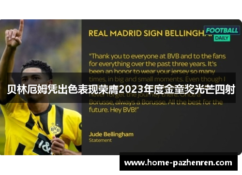 贝林厄姆凭出色表现荣膺2023年度金童奖光芒四射 贝林厄姆凭出色表现荣膺2023年度金童奖光芒四射