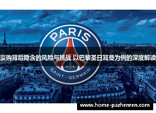 豪购背后隐含的风险与挑战 以巴黎圣日耳曼为例的深度解读
