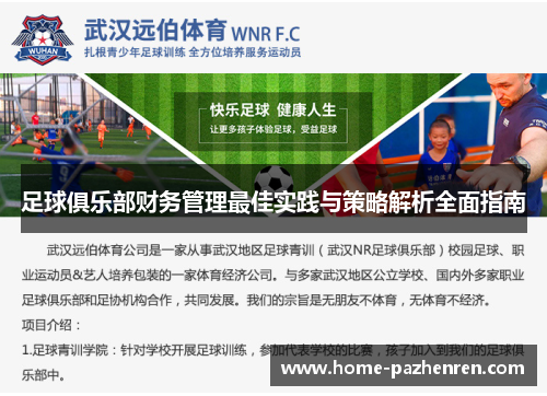 足球俱乐部财务管理最佳实践与策略解析全面指南
