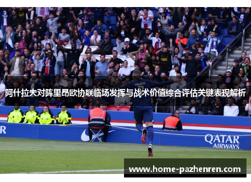 阿什拉夫对阵里昂欧协联临场发挥与战术价值综合评估关键表现解析