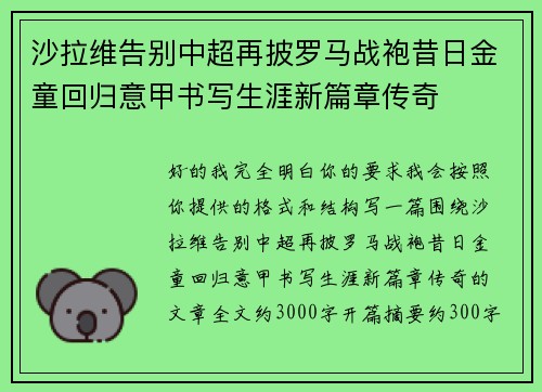 沙拉维告别中超再披罗马战袍昔日金童回归意甲书写生涯新篇章传奇