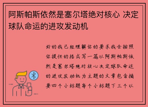 阿斯帕斯依然是塞尔塔绝对核心 决定球队命运的进攻发动机 阿斯帕斯依然是塞尔塔绝对核心 决定球队命运的进攻发动机