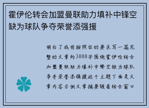 霍伊伦转会加盟曼联助力填补中锋空缺为球队争夺荣誉添强援 霍伊伦转会加盟曼联助力填补中锋空缺为球队争夺荣誉添强援