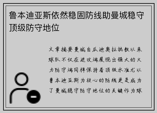 鲁本迪亚斯依然稳固防线助曼城稳守顶级防守地位