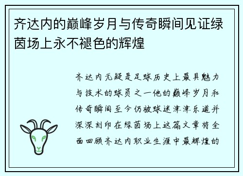 齐达内的巅峰岁月与传奇瞬间见证绿茵场上永不褪色的辉煌 齐达内的巅峰岁月与传奇瞬间见证绿茵场上永不褪色的辉煌