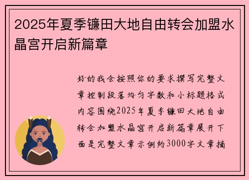 2025年夏季镰田大地自由转会加盟水晶宫开启新篇章 2025年夏季镰田大地自由转会加盟水晶宫开启新篇章