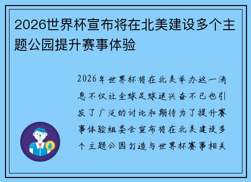 2026世界杯宣布将在北美建设多个主题公园提升赛事体验 2026世界杯宣布将在北美建设多个主题公园提升赛事体验