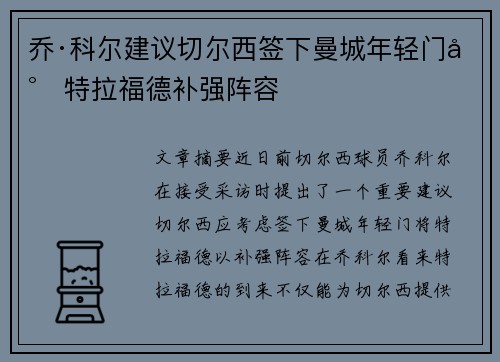 乔·科尔建议切尔西签下曼城年轻门将特拉福德补强阵容