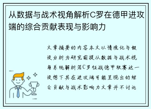 从数据与战术视角解析C罗在德甲进攻端的综合贡献表现与影响力