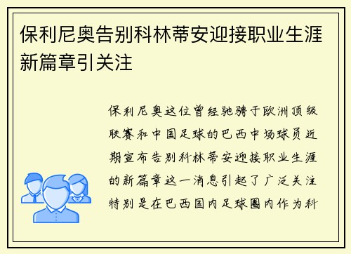 保利尼奥告别科林蒂安迎接职业生涯新篇章引关注