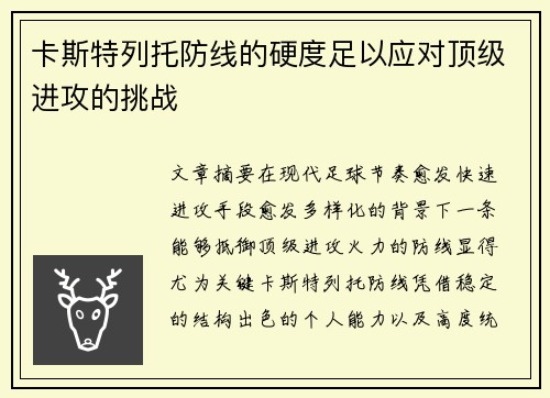 卡斯特列托防线的硬度足以应对顶级进攻的挑战