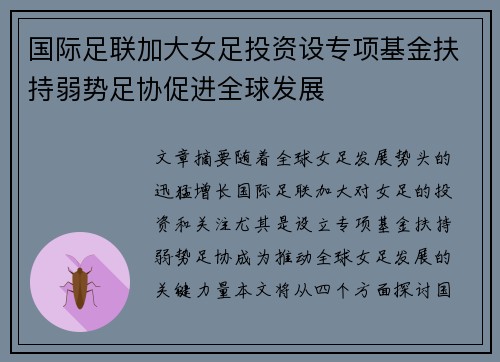 国际足联加大女足投资设专项基金扶持弱势足协促进全球发展