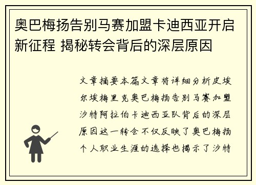 奥巴梅扬告别马赛加盟卡迪西亚开启新征程 揭秘转会背后的深层原因