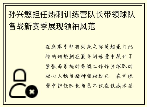 孙兴慜担任热刺训练营队长带领球队备战新赛季展现领袖风范